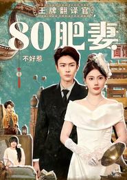 王牌翻译官80肥妻不好惹