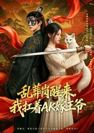 乱葬岗醒来，我扛着AK嫁王爷