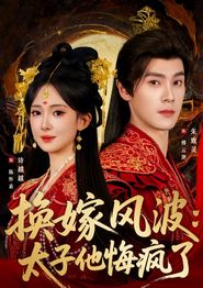 换嫁风波：太子他悔疯了