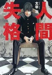 人间失格2009