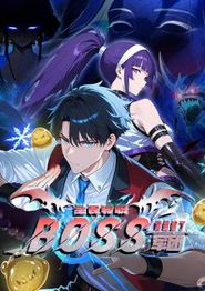 全民转职：我组建了BOSS军团动态漫