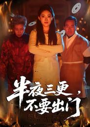 半夜三更，不要出门