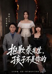 抱歉秦先生，孩子不是你的