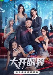 大开眼界
