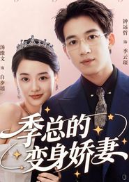 季总的变身娇妻