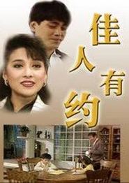 佳人有约