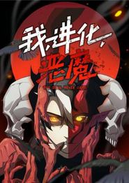 我，进化，恶魔动态漫