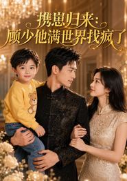 携崽归来：顾少他满世界找疯了