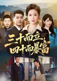 三十而立，四十而暴富