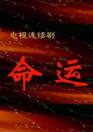 命运1999