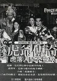 虎爷传奇