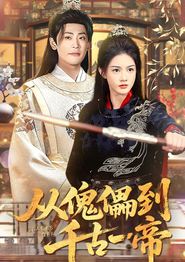 从傀儡到千古一帝