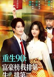 重生90：富豪榜我排第一，牛排第二