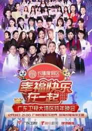 幸福快乐在一起——2026广东卫视大湾区跨年歌会