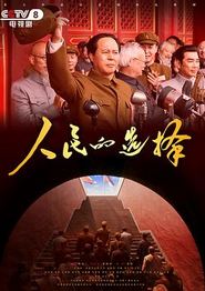 人民的选择