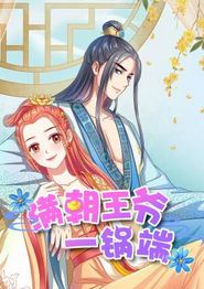 满朝王爷一锅端动态漫