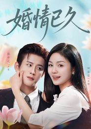 婚情已久