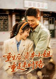 重生后，资本小姐重走来时路