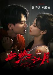 血燃江月
