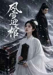 风雪迎棺