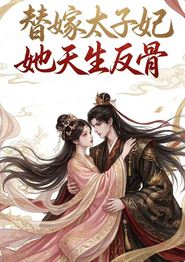 替嫁太子妃她天生反骨