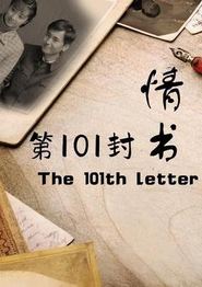 第101封情书