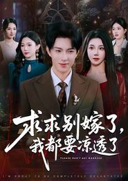 求求别嫁了，我都要凉透了