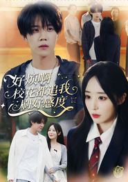 好烦啊，校花都追我刷好感度