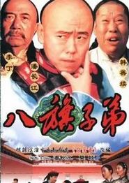 八旗子弟