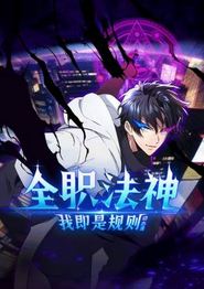 全职法神！我即是规则动态漫