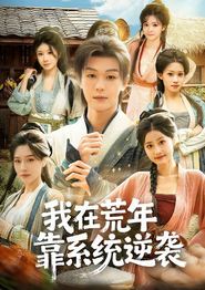 我在荒年靠系统逆袭