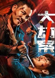 大劫案