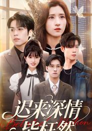 迟来深情皆枉然