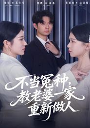 不当冤种，教老婆一家重新做人