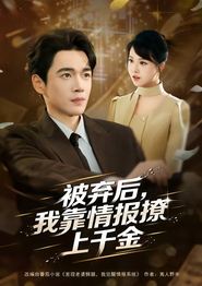 被弃后，我靠情报撩上千金