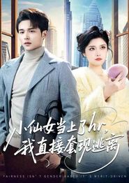 小仙女当上了hr，我直接套现逃离
