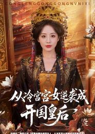 从冷宫宫女逆袭成开国皇后