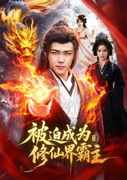 被迫成为修仙界霸主