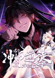 师尊：这个冲师逆徒才不是圣子动态漫
