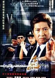 特警飞龙