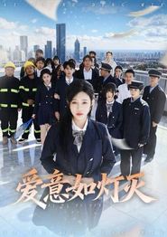 爱意如灯灭