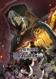 从哥布林到哥布林神动态漫