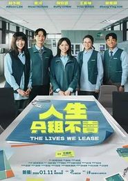 人生只租不卖