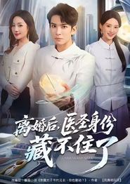 离婚后，医圣身份藏不住了