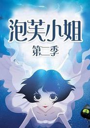 泡芙小姐第二季