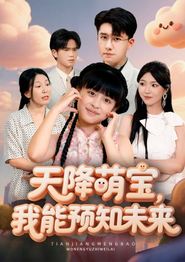 天降萌宝，我能预知未来
