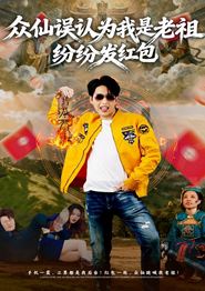 众仙误认为我是老祖，纷纷发红包