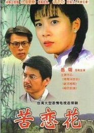 苦恋花