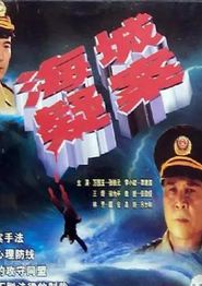 海城疑案