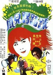风儿踢踏踩